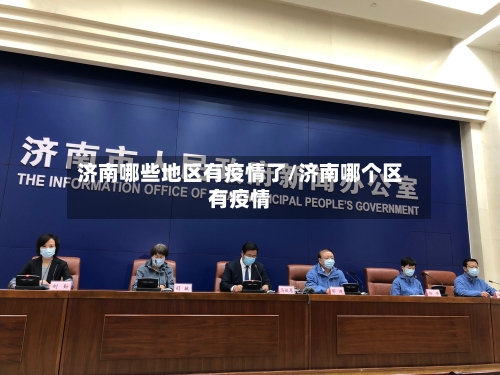 济南哪些地区有疫情了/济南哪个区有疫情-第1张图片
