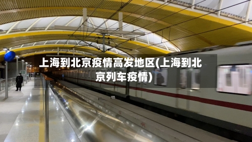 上海到北京疫情高发地区(上海到北京列车疫情)-第1张图片