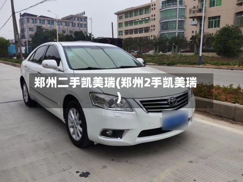 郑州二手凯美瑞(郑州2手凯美瑞)-第2张图片