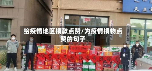 给疫情地区捐款点赞/为疫情捐物点赞的句子-第3张图片