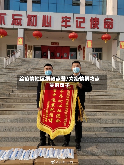 给疫情地区捐款点赞/为疫情捐物点赞的句子-第2张图片