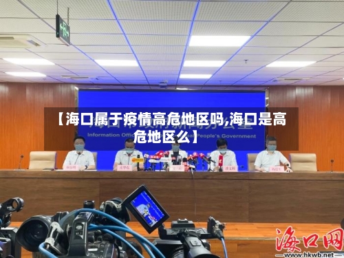 【海口属于疫情高危地区吗,海口是高危地区么】-第1张图片