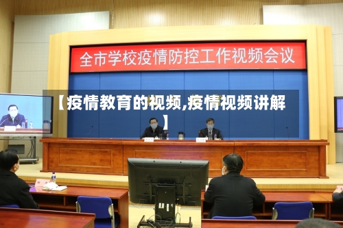 【疫情教育的视频,疫情视频讲解】-第1张图片