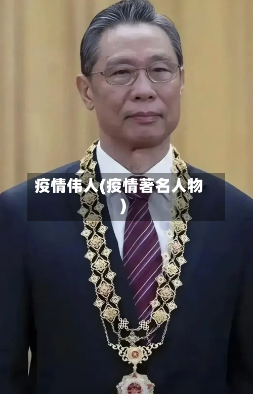 疫情伟人(疫情著名人物)-第1张图片