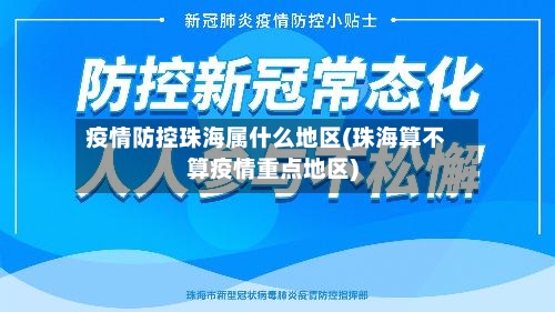 疫情防控珠海属什么地区(珠海算不算疫情重点地区)-第3张图片