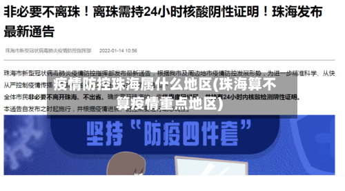 疫情防控珠海属什么地区(珠海算不算疫情重点地区)-第2张图片
