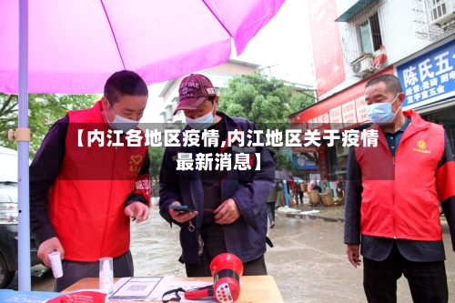 【内江各地区疫情,内江地区关于疫情最新消息】-第3张图片