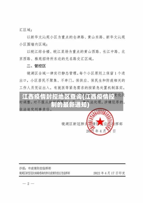 江西疫情封控地区查询(江西疫情控制的最新通知)-第1张图片