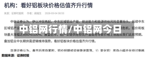 中铝网行情/中铝网今日-第3张图片