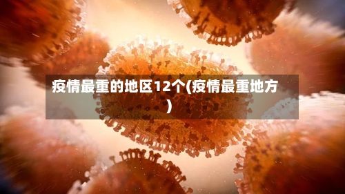 疫情最重的地区12个(疫情最重地方)-第1张图片