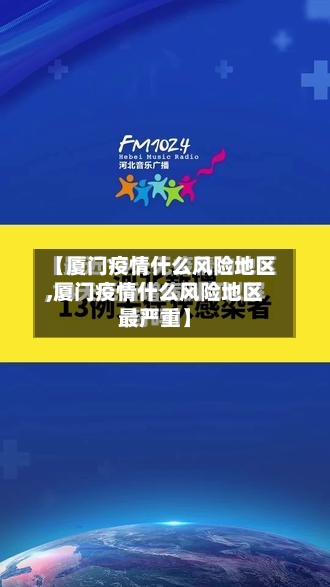 【厦门疫情什么风险地区,厦门疫情什么风险地区最严重】-第1张图片