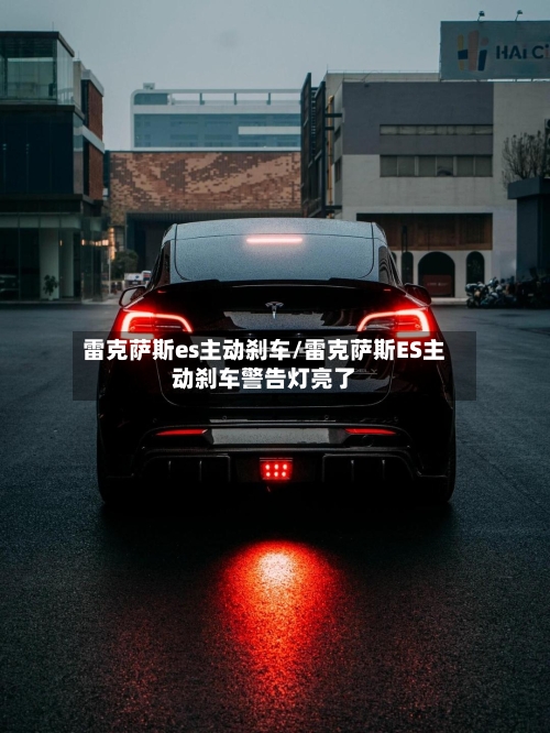 雷克萨斯es主动刹车/雷克萨斯ES主动刹车警告灯亮了-第1张图片