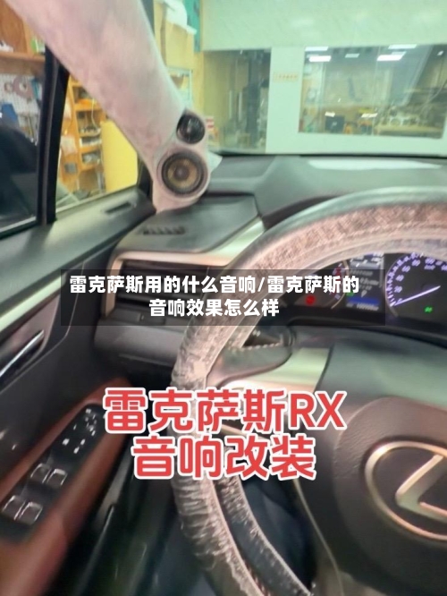 雷克萨斯用的什么音响/雷克萨斯的音响效果怎么样-第3张图片