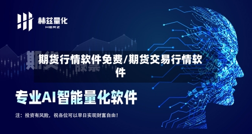 期货行情软件免费/期货交易行情软件-第1张图片