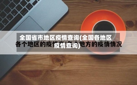 全国省市地区疫情查询(全国各地区疫情查询)-第3张图片