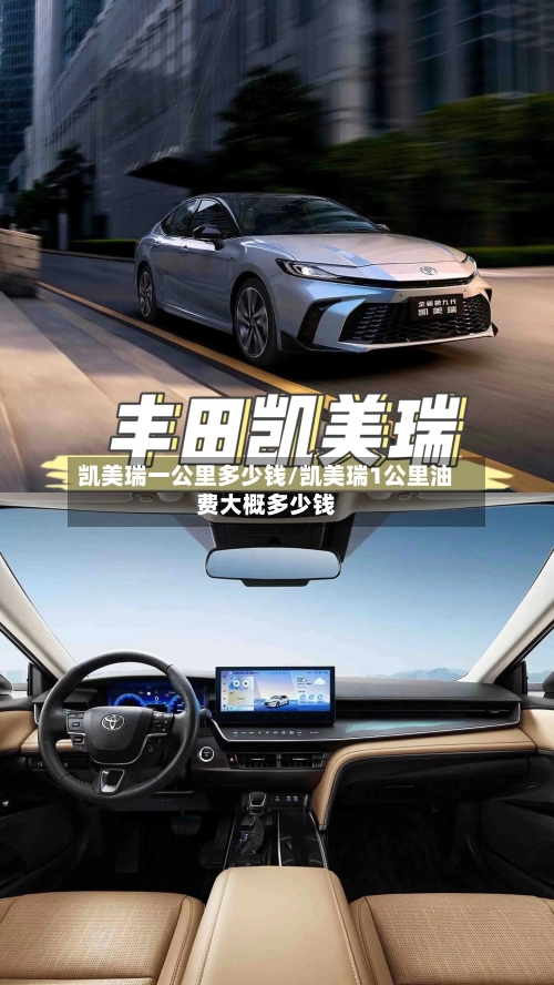 凯美瑞一公里多少钱/凯美瑞1公里油费大概多少钱-第2张图片