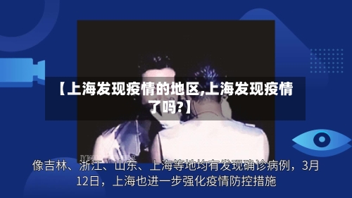 【上海发现疫情的地区,上海发现疫情了吗?】-第2张图片
