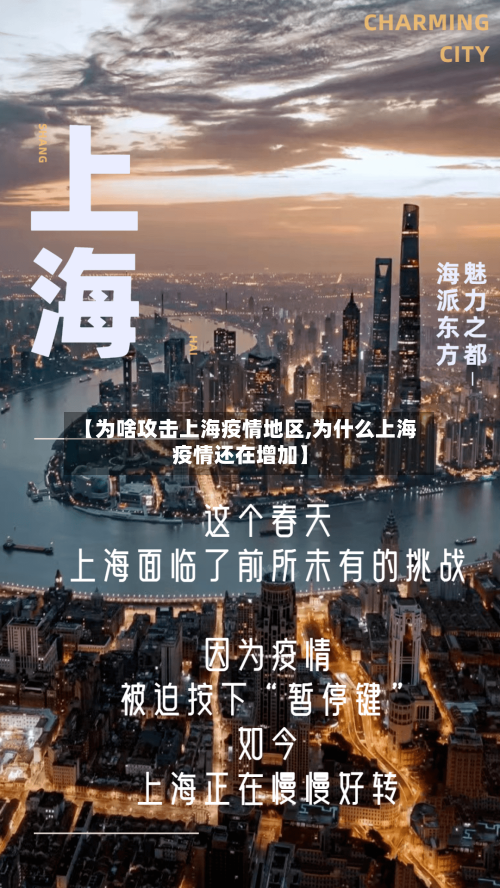 【为啥攻击上海疫情地区,为什么上海疫情还在增加】-第2张图片