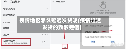 疫情地区怎么延迟发货呢(疫情延迟发货的致歉短信)-第2张图片