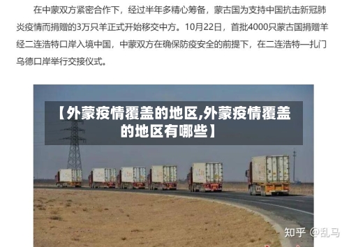 【外蒙疫情覆盖的地区,外蒙疫情覆盖的地区有哪些】-第2张图片