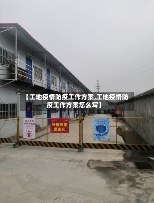 【工地疫情防疫工作方案,工地疫情防疫工作方案怎么写】-第2张图片