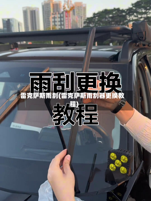 雷克萨斯雨刮(雷克萨斯雨刮器更换教程)-第1张图片