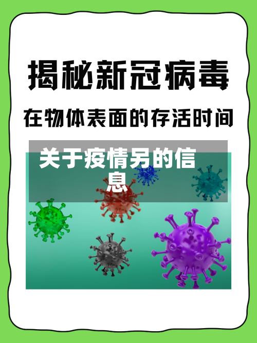 关于疫情另的信息-第1张图片