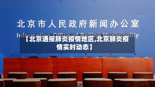 【北京通报肺炎疫情地区,北京肺炎疫情实时动态】-第1张图片