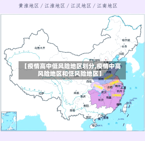 【疫情高中低风险地区划分,疫情中高风险地区和低风险地区】-第1张图片