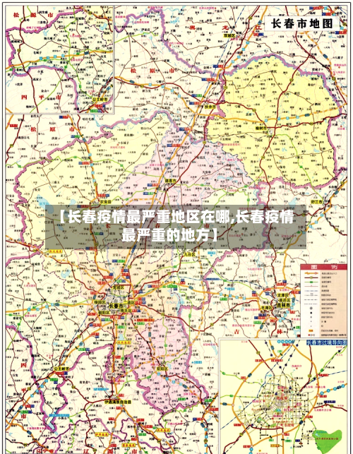 【长春疫情最严重地区在哪,长春疫情最严重的地方】-第1张图片