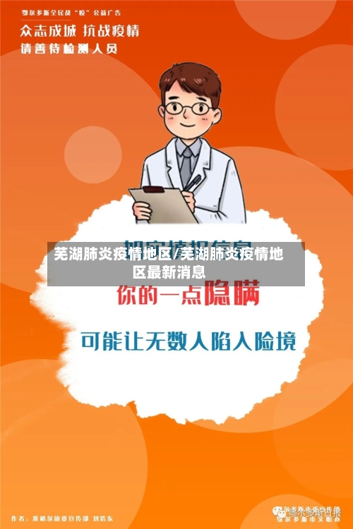 芜湖肺炎疫情地区/芜湖肺炎疫情地区最新消息-第1张图片