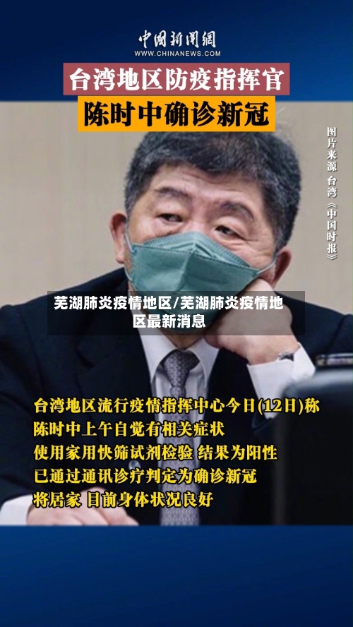 芜湖肺炎疫情地区/芜湖肺炎疫情地区最新消息-第2张图片