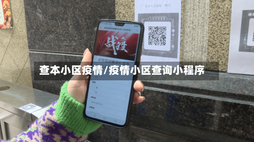 查本小区疫情/疫情小区查询小程序-第1张图片