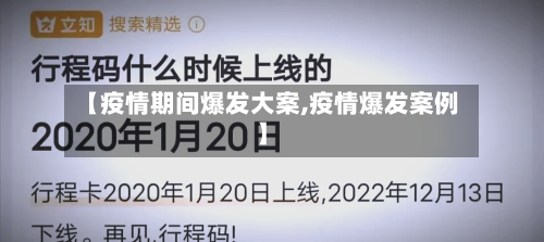【疫情期间爆发大案,疫情爆发案例】-第3张图片