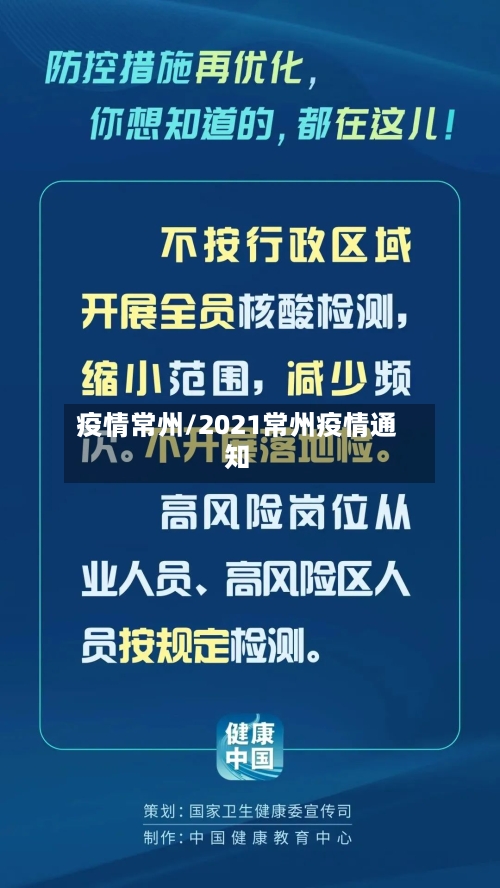 疫情常州/2021常州疫情通知-第1张图片