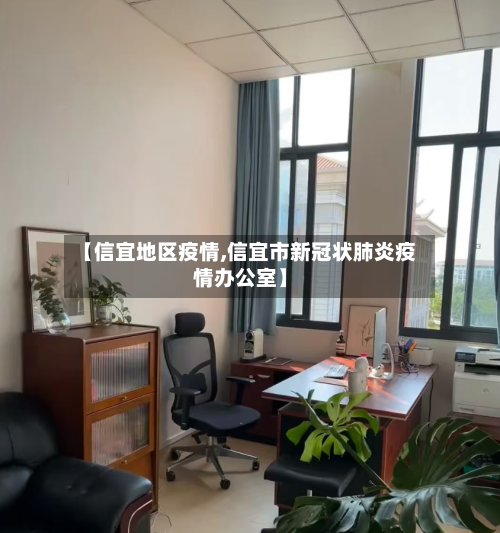 【信宜地区疫情,信宜市新冠状肺炎疫情办公室】-第1张图片
