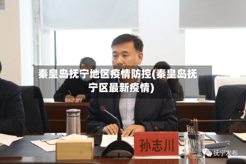 秦皇岛抚宁地区疫情防控(秦皇岛抚宁区最新疫情)-第1张图片