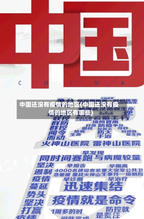 中国还没有疫情的地区(中国还没有疫情的地区有哪些)-第3张图片