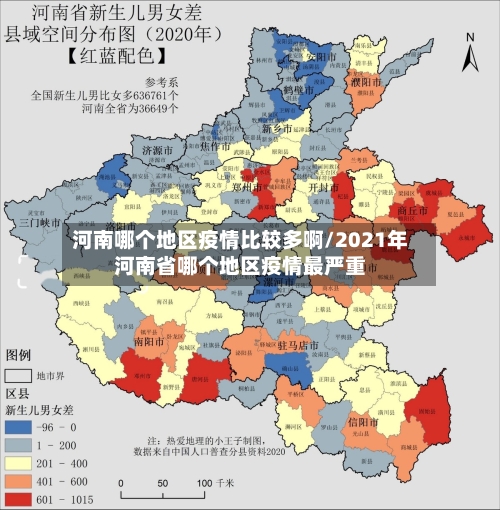 河南哪个地区疫情比较多啊/2021年河南省哪个地区疫情最严重-第3张图片
