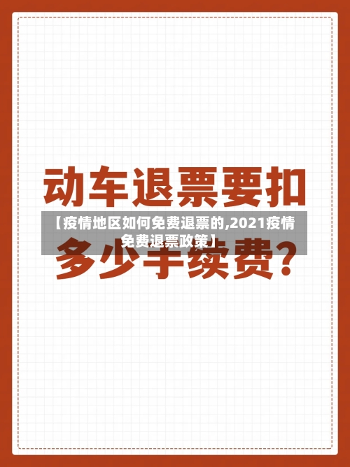 【疫情地区如何免费退票的,2021疫情免费退票政策】-第1张图片