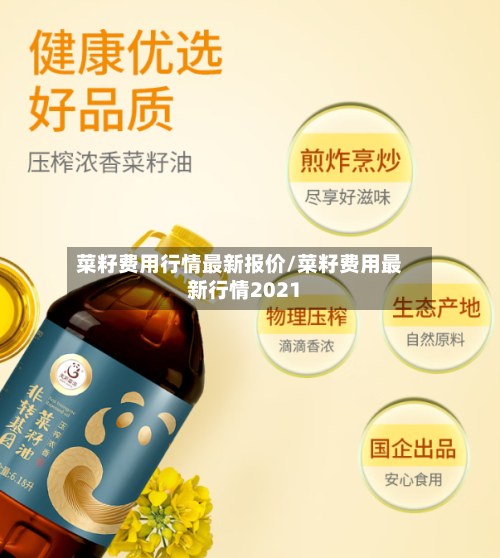 菜籽费用行情最新报价/菜籽费用最新行情2021-第1张图片
