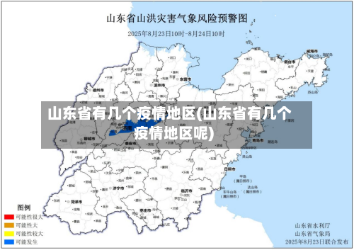 山东省有几个疫情地区(山东省有几个疫情地区呢)-第2张图片