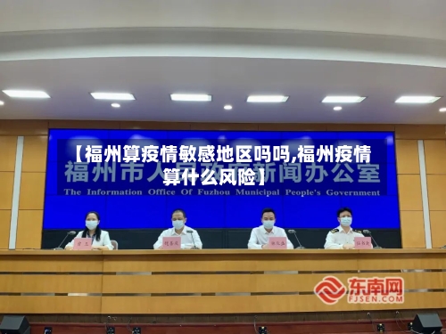 【福州算疫情敏感地区吗吗,福州疫情算什么风险】-第1张图片