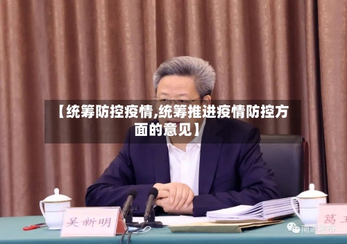 【统筹防控疫情,统筹推进疫情防控方面的意见】-第1张图片