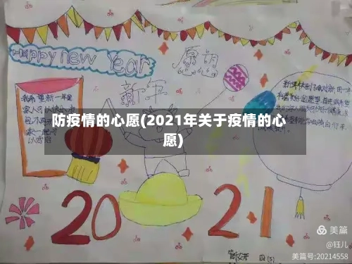 防疫情的心愿(2021年关于疫情的心愿)-第1张图片