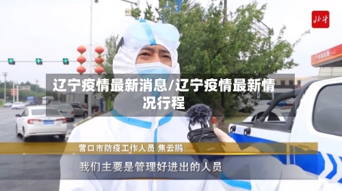 辽宁疫情最新消息/辽宁疫情最新情况行程-第1张图片