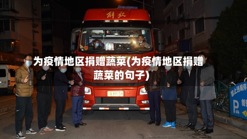 为疫情地区捐赠蔬菜(为疫情地区捐赠蔬菜的句子)-第1张图片