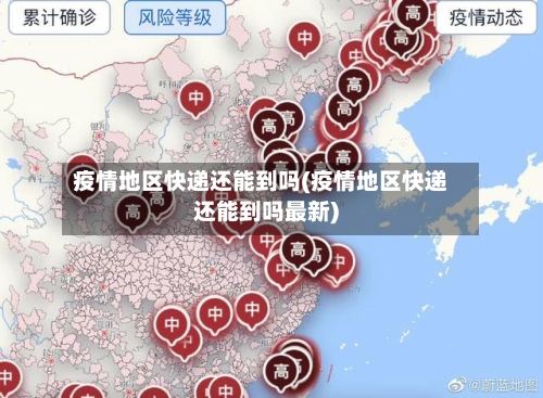 疫情地区快递还能到吗(疫情地区快递还能到吗最新)-第1张图片