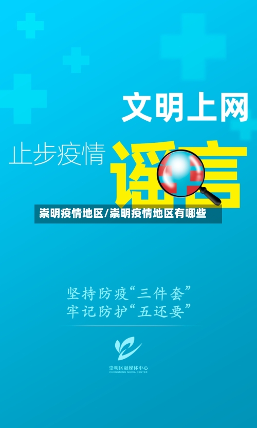 崇明疫情地区/崇明疫情地区有哪些-第1张图片