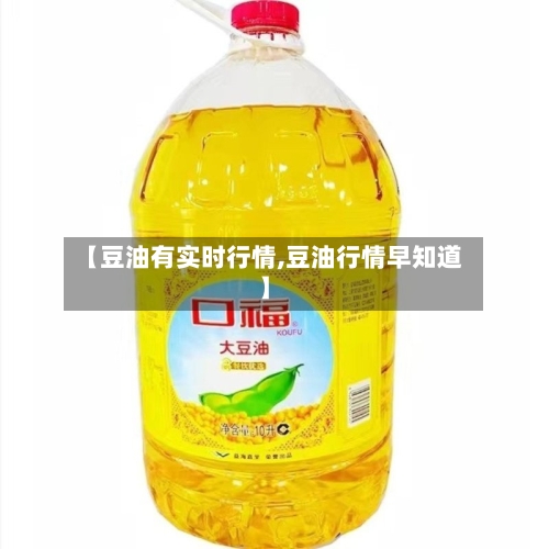 【豆油有实时行情,豆油行情早知道】-第1张图片